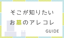 お墓・散骨ガイド
