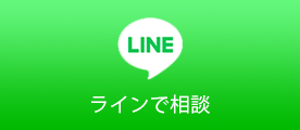 ラインでお問い合わせ