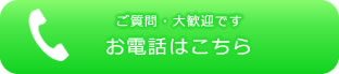 電話でのお問い合わせ
