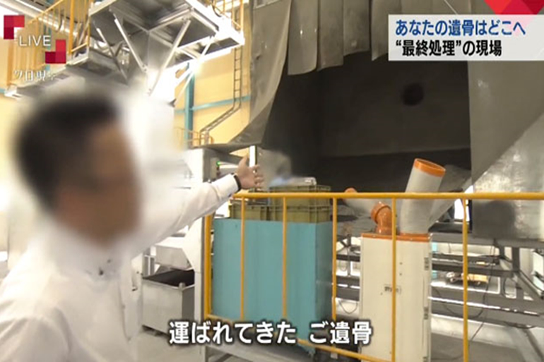 処理工場に運び込まれた遺骨