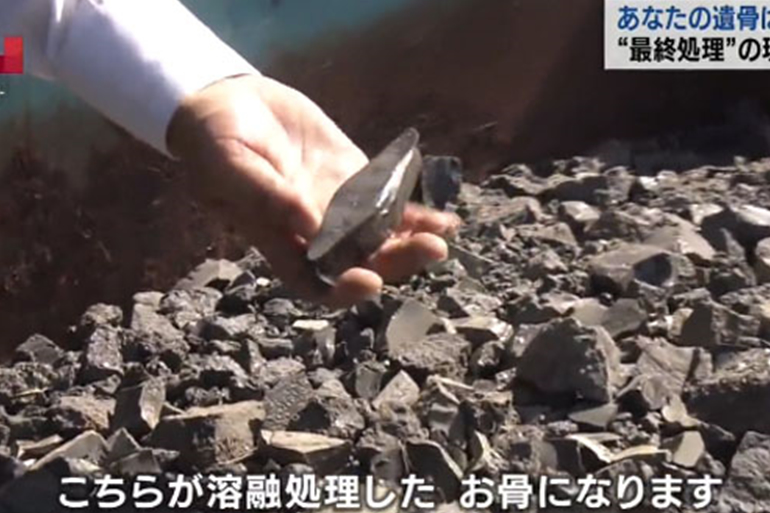 処理されて鉱石になった遺骨