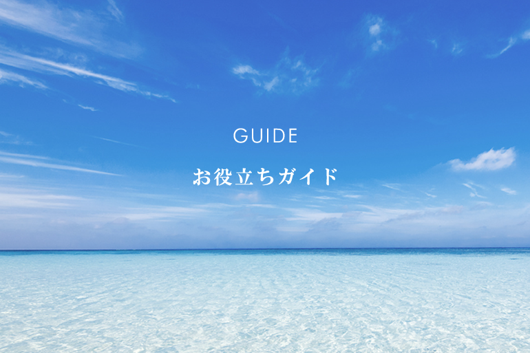 散骨 お役立ちガイド