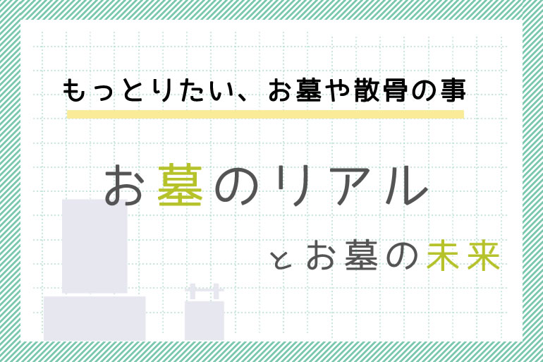 もっと知りたいお墓の事