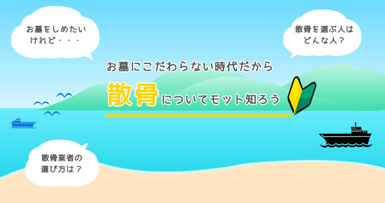 散骨について知ろう