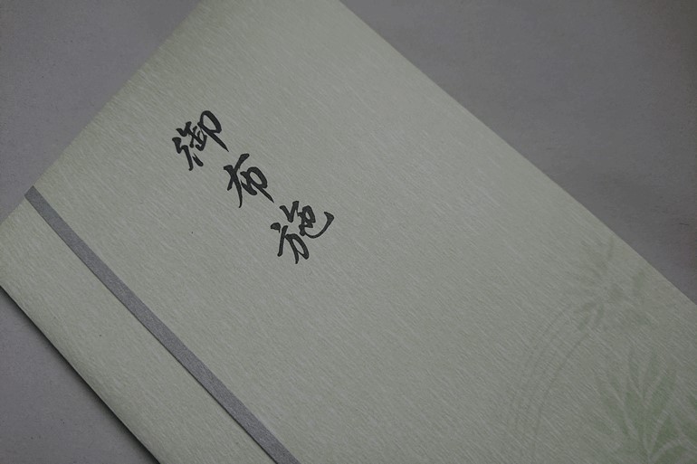 お布施と書かれた封筒