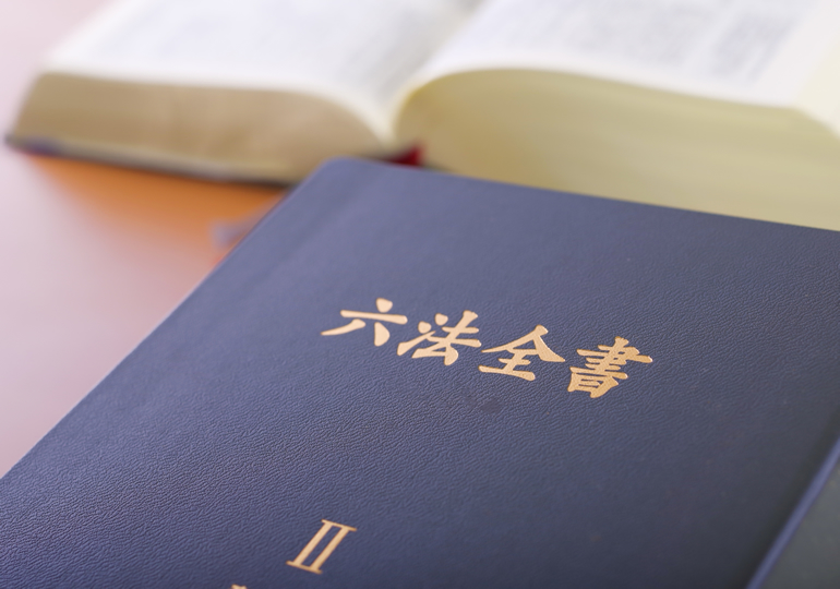 トラブルを解説するための六法全書