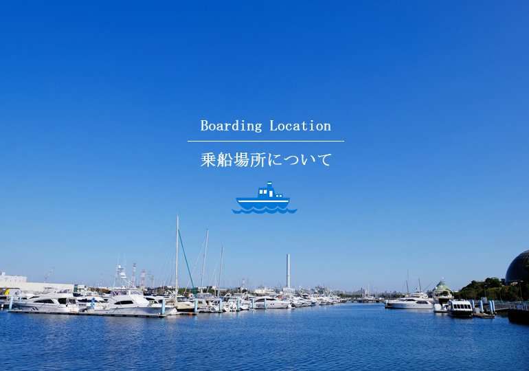 一凛　乗船場所について