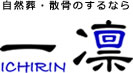 東京で散骨するなら一凛