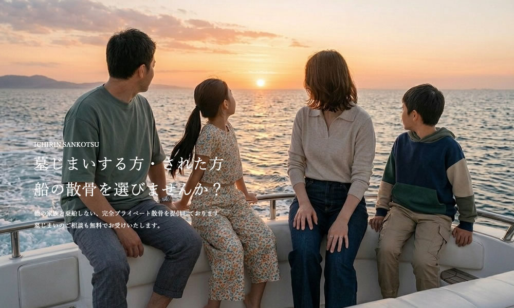 散骨の一凛　初めての方へ
