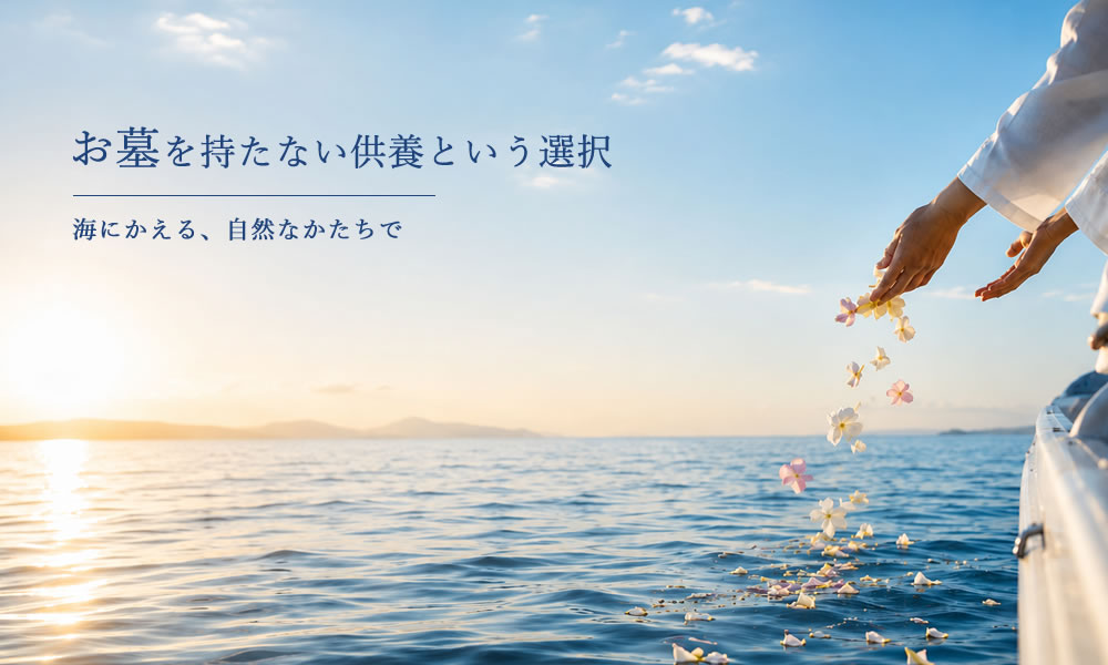 散骨の一凛　初めての方へ