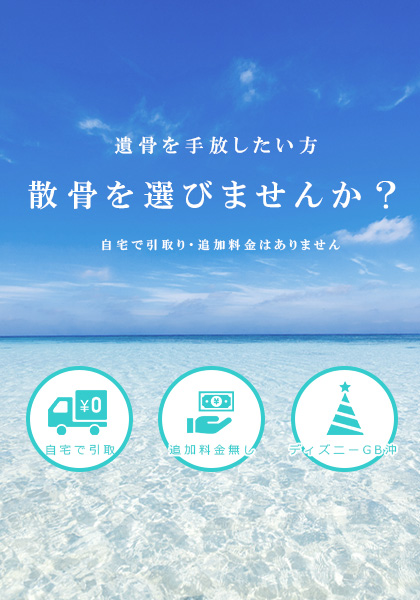 散骨をいたします