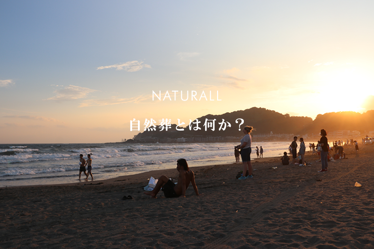 散骨の一凛　コンセプト