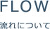 流れについて