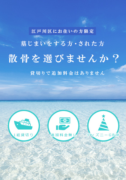 江戸川区で船による散骨なら一凛まで