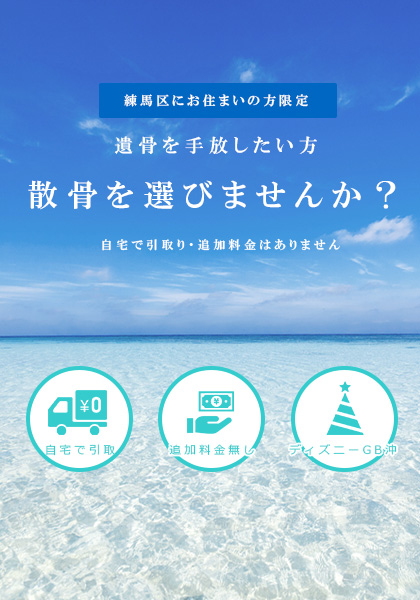 練馬区の大泉学園駅の周辺で散骨をいたします