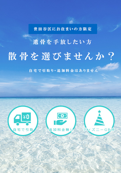 世田谷区で散骨をいたします