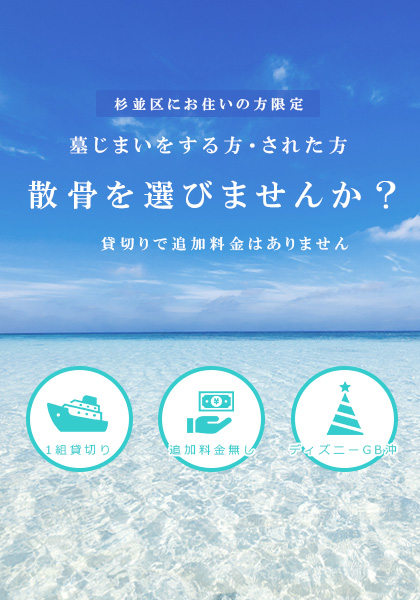 杉並区で船で散骨をいたします