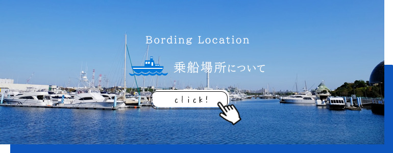 乗船場所について